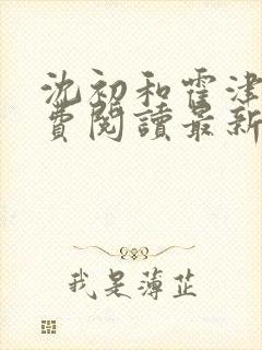 沈初和霍津臣免费阅读最新章节