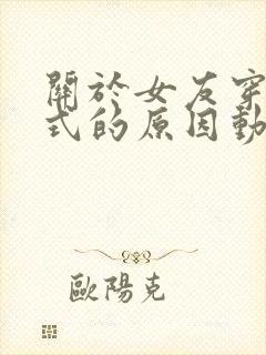 关于女友穿双截式的原因动漫