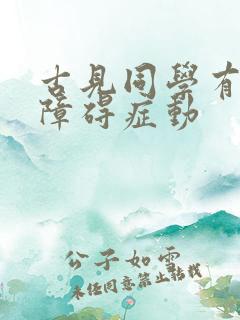 古见同学有交流障碍症动