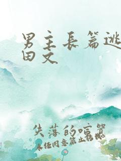 男主长篇逃荒种田文