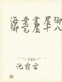 海棠书屋御书屋御宅屋十八书屋