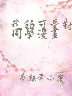 我的可爱对黑岩同学漫画