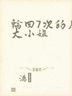 轮回7次的反派大小姐