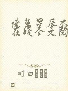 亿万星辰不及你在线全文阅读