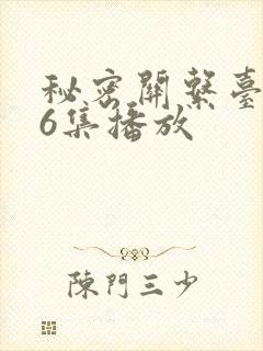 秘密关系台剧第6集播放