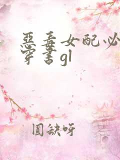 恶毒女配必须死穿书gl