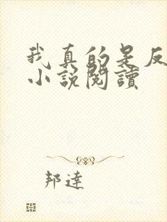 我真的是反派啊小说阅读