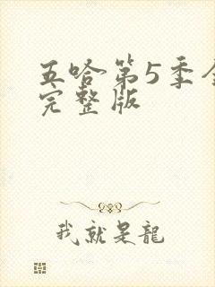 五哈第5季全集完整版