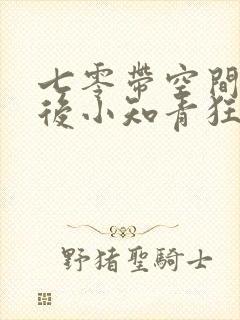 七零带空间下乡后小知青狂虐渣免费阅读