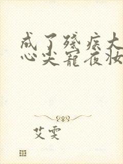 成了残疾大佬的心尖宠夜妆