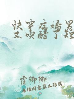 快穿病娇男主他又吃醋了短剧2