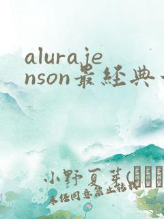alurajenson最经典十部电影