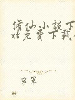 修仙小说下载txt免费下载全集完结