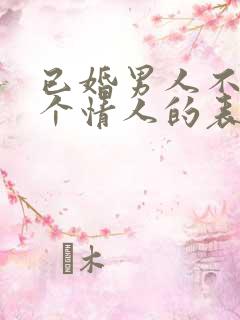 已婚男人不止一个情人的表现