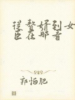 从赘婿到女帝宠臣在哪看