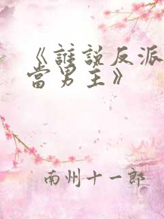 《谁说反派不能当男主》