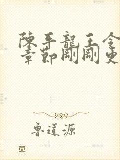 陈平龙王令最新章节刚刚更新