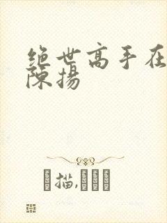 绝世高手在都市陈扬