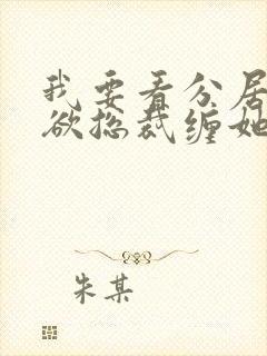 我要看分居后禁欲总裁缠她上瘾短剧