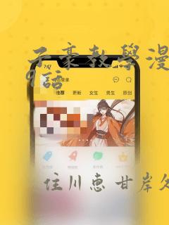 子豪教学漫画49话：结局+番外