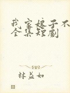 我家娘子不对劲全集短剧