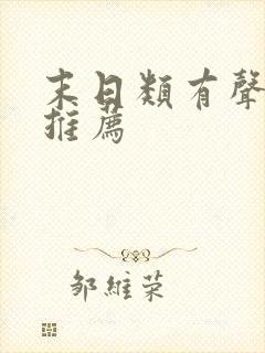 末日类有声小说推荐