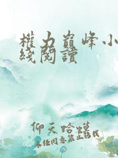 权力巅峰小说在线阅读