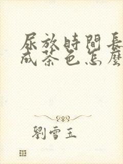 尿放时间长了变成茶色怎么回事