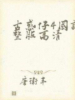 古惑仔4国语完整版高清