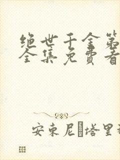 绝世千金第一季全集免费看