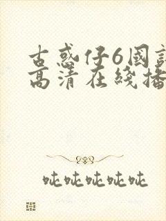 古惑仔6国语版高清在线播放