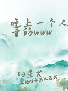 晚上一个人偷偷看的www