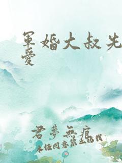 军婚大叔先婚后爱