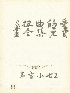 《扭曲的爱》漫画全集免费观看