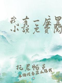 我有一座冒险屋小说免费阅读无弹窗