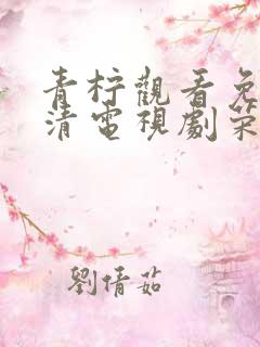 青柠观看免费高清电视剧荣耀