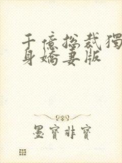 千亿总裁独宠替身娇妻版