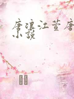 唐浪江萱唐芸的小说