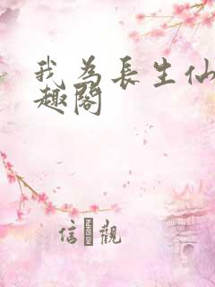 我为长生仙 笔趣阁