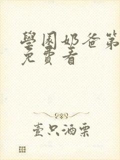 学园奶爸第二季免费看