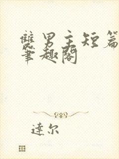 双男主短篇合集笔趣阁