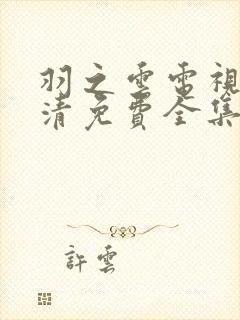 羽之云电视剧高清免费全集