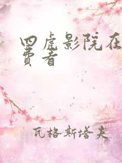 四虎影院在线免费看