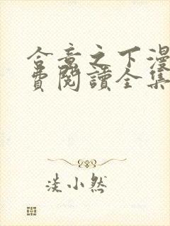 合意之下漫画免费阅读全集下拉式