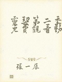 灵契第二季全集免费观看动漫