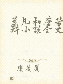 叶凡和唐若雪最新小说全文免费阅读