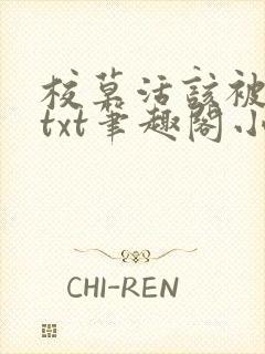 校草活该被抹布txt笔趣阁小说