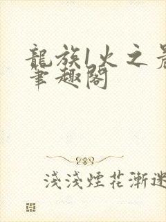 龙族1火之晨曦笔趣阁