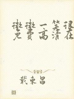 微微一笑很倾城免费高清在线观看