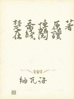 楚乔传原著小说在线阅读